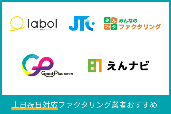 土日祝対応のファクタリング業者5選！