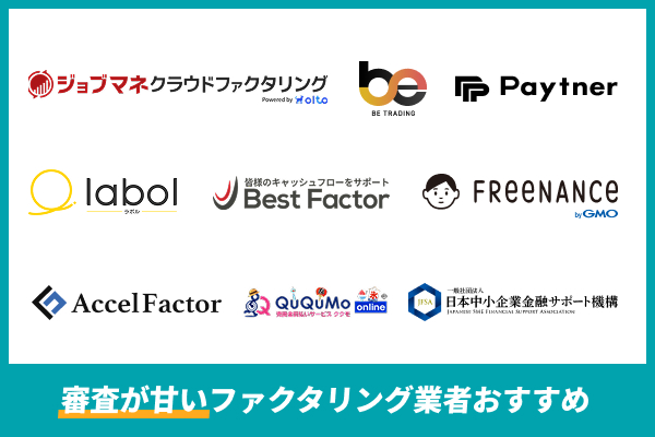 ファクタリングで審査が甘い業者9選！各社を比較