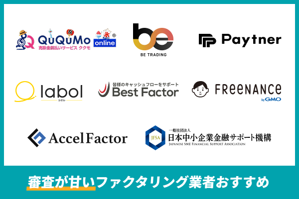 ファクタリングで審査が甘い業者8選！各社を比較