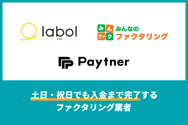 土日・祝日でも入金まで完了するファクタリング業者3社
