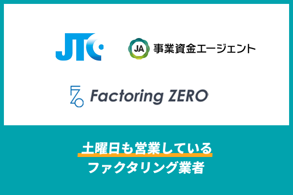 土曜日に営業しているファクタリング業者3社