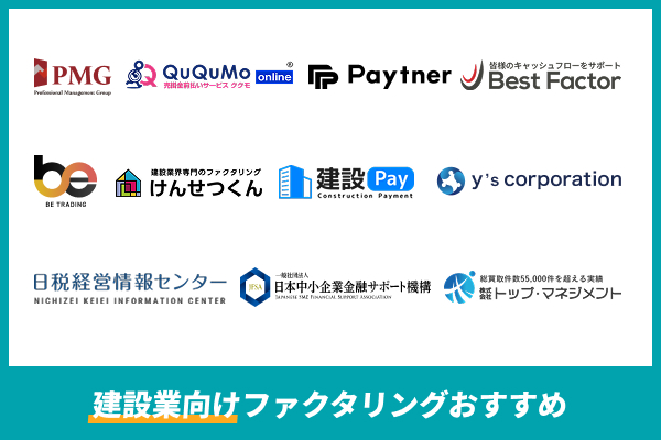 建設業向けファクタリング一覧