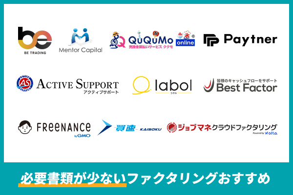 必要書類が少ないファクタリング10選！