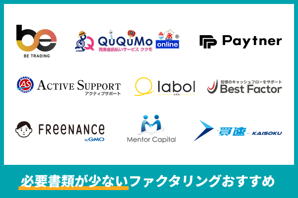 必要書類が少ないファクタリング9選！