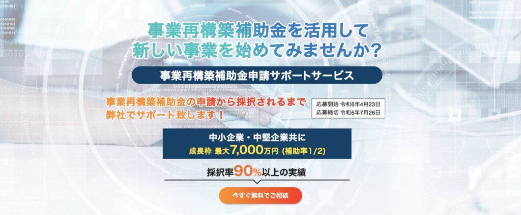 事業再構築補助金申請サポート