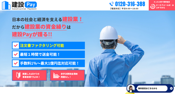 建設pay