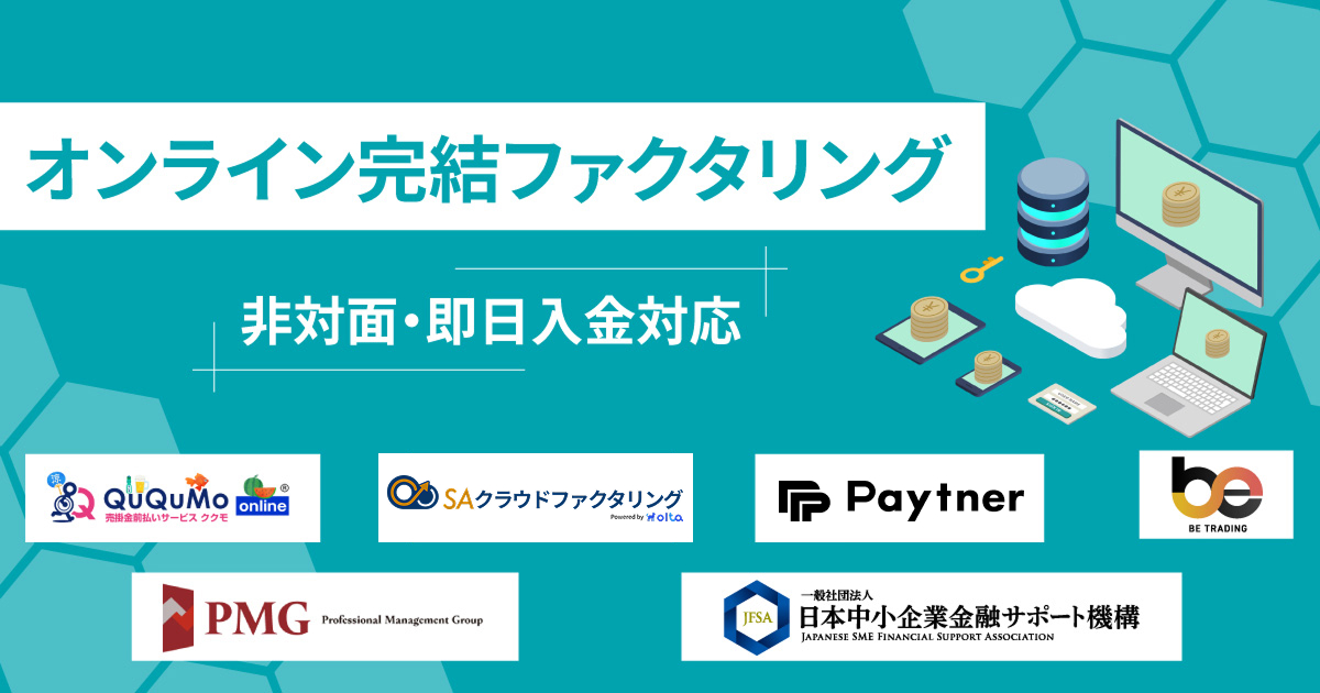 オンラインファクタリング16選！非対面でWEB完結の業者を紹介【2025年】