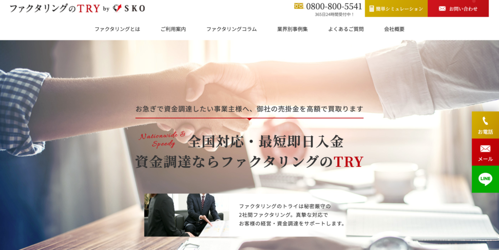 ファクタリングのTRY