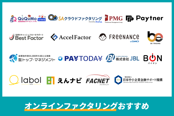 オンラインファクタリングでおすすめの業者一覧