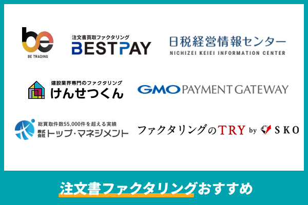 注文書ファクタリングおすすめ業者の特徴を比較