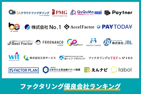 ファクタリングおすすめ優良会社ランキング