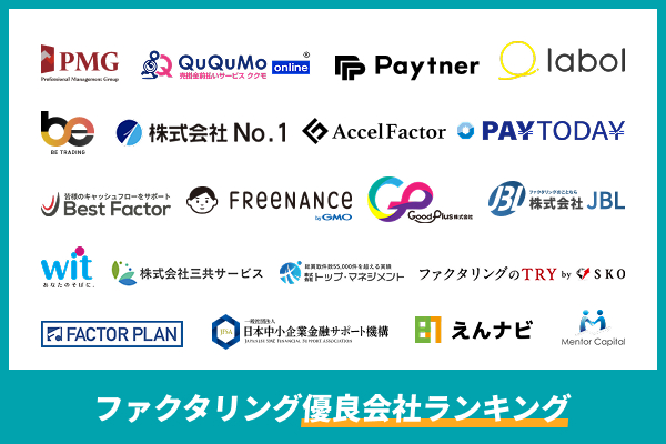 ファクタリングおすすめ優良会社ランキング