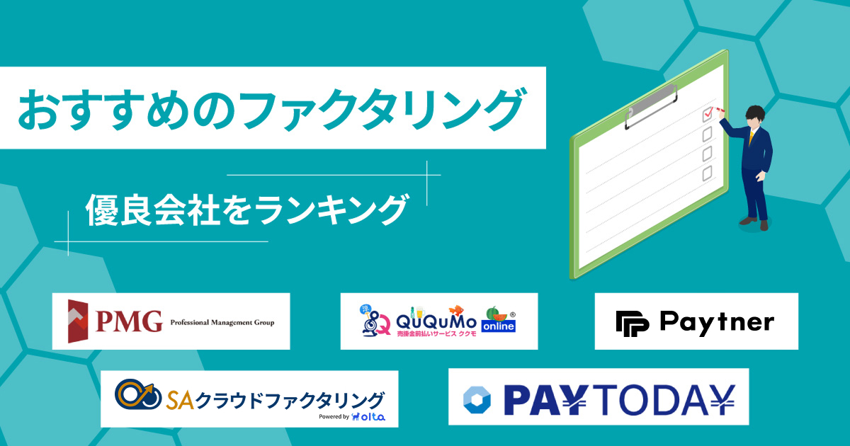 ファクタリングおすすめ優良会社ランキング21選【2025年】