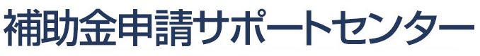 補助金申請サポートセンター