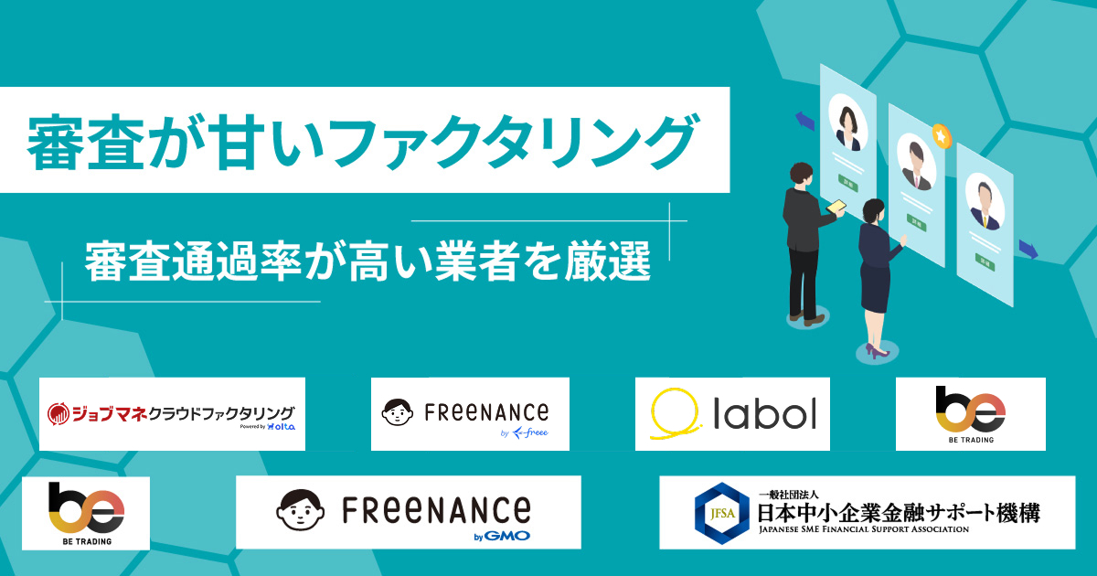 ファクタリングの審査が甘い業者9選！審査に落ちる理由も解説【2025年】