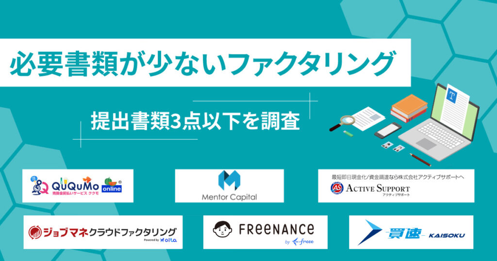 必要書類が少ないファクタリング業者10選【2025年最新】