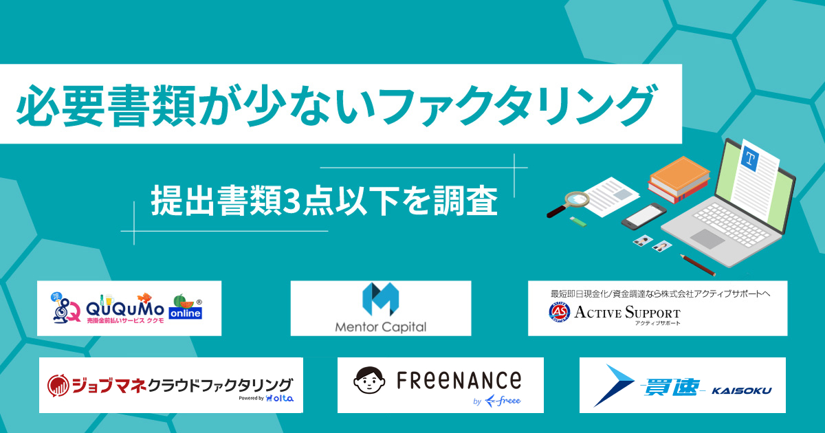 必要書類が少ないファクタリング業者10選【2025年最新】