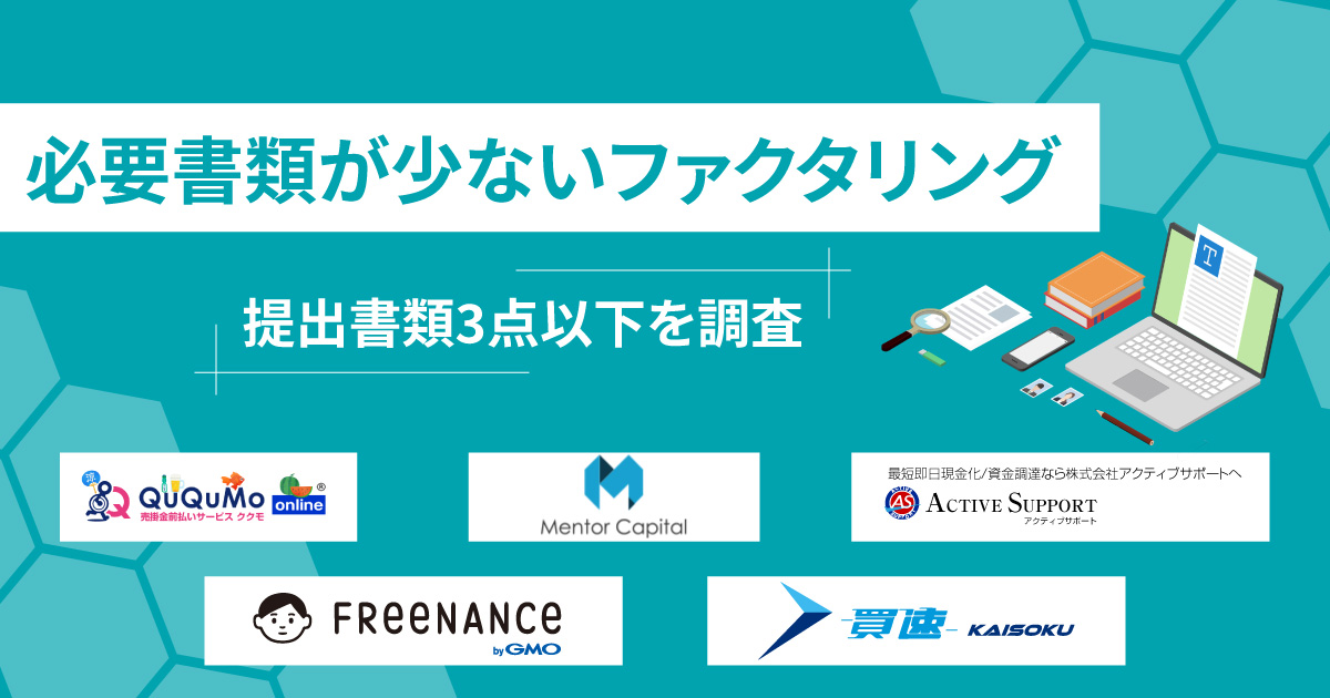 必要書類が少ないファクタリング9選！3点以下の業者を厳選【2024年】