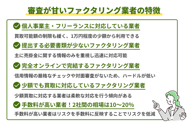 ファクタリングの審査が甘い業者の特徴5つ