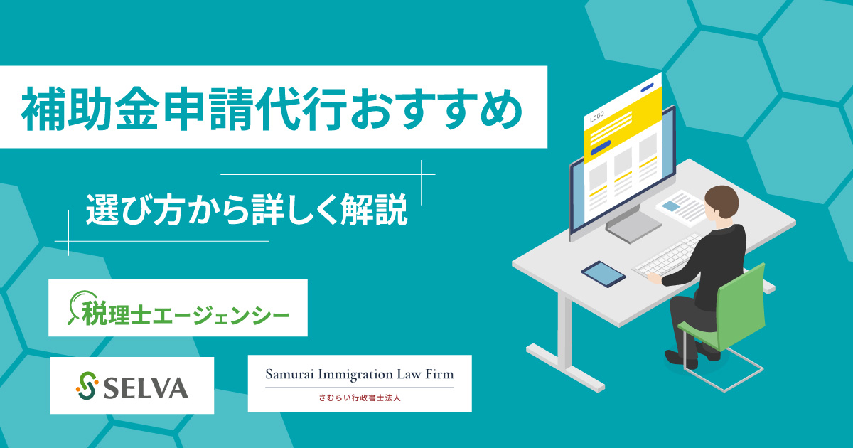 補助金申請代行のおすすめ3選！選び方から詳しく解説【2024年最新】