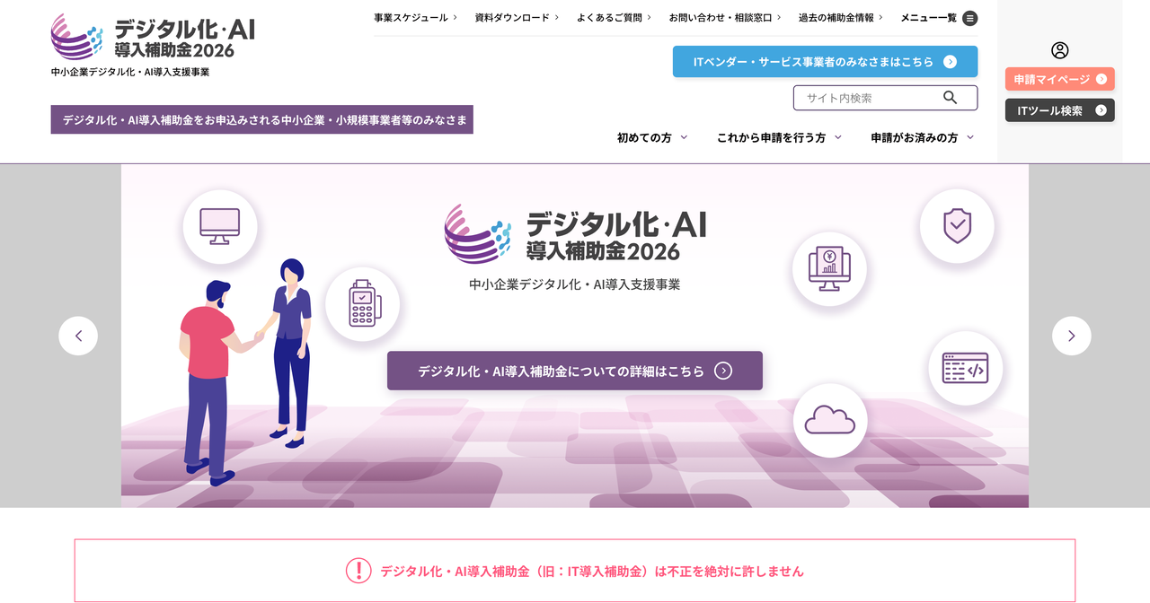 デジタル化・AI導入補助金（旧：IT導入補助金）