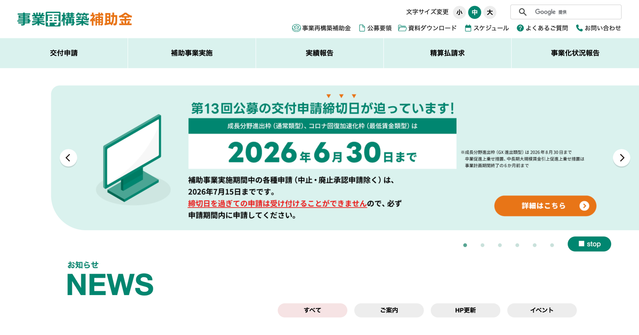 事業再構築補助金