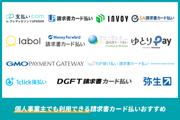 請求書カード払いおすすめサービスを紹介
