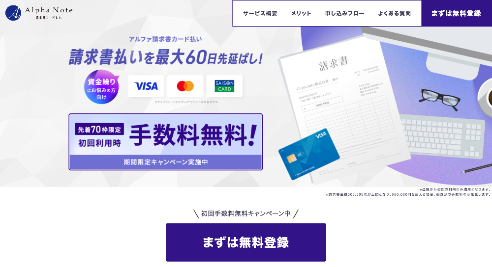 アルファ請求書カード払い