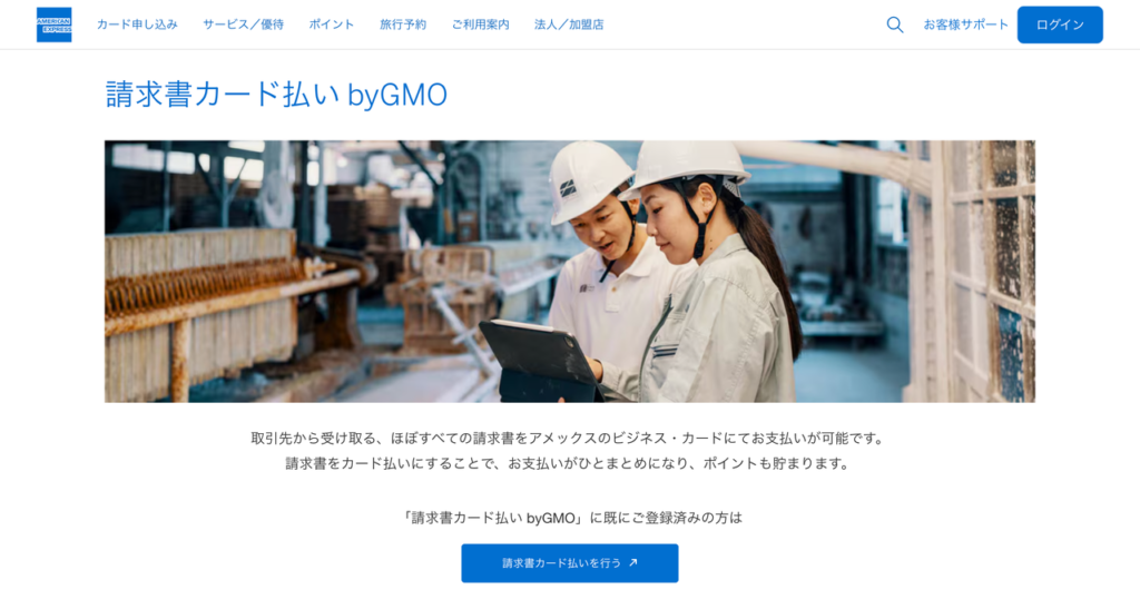 アメックス公式サイトでも案内されている請求書カード払い by GMO
