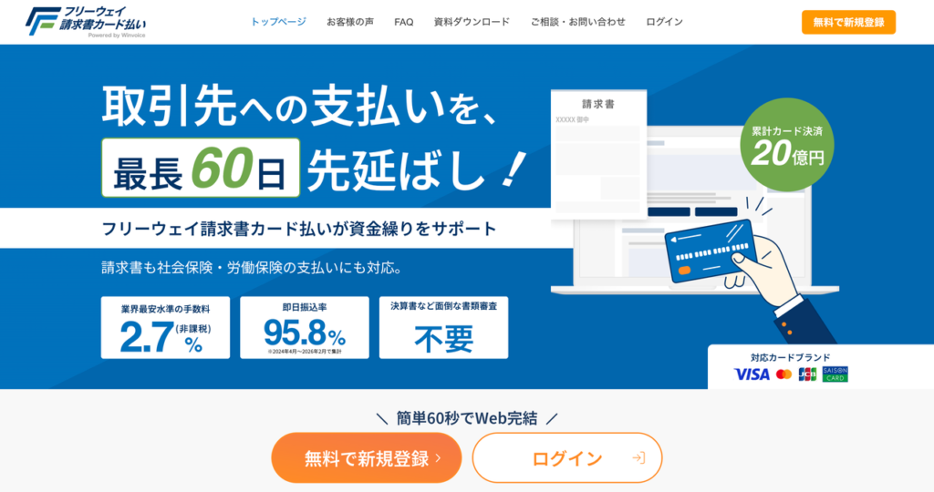 フリーウェイ請求書カード払いの公式ホームページ