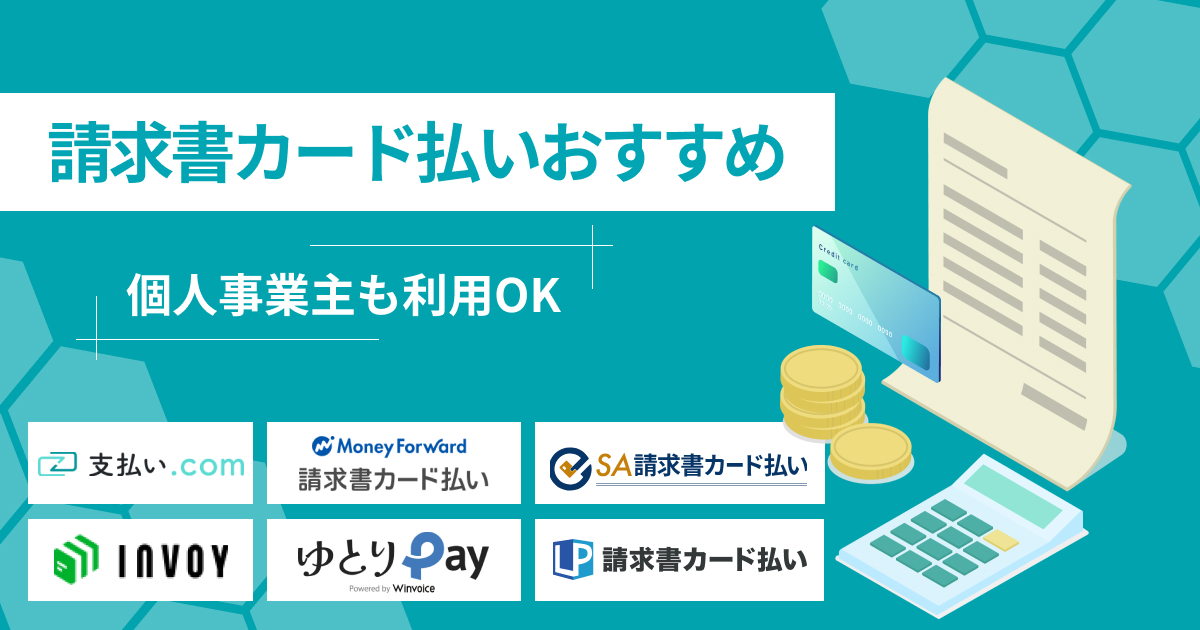 請求書カード払いおすすめ14選！個人事業主も利用できるサービスを比較【2025年】