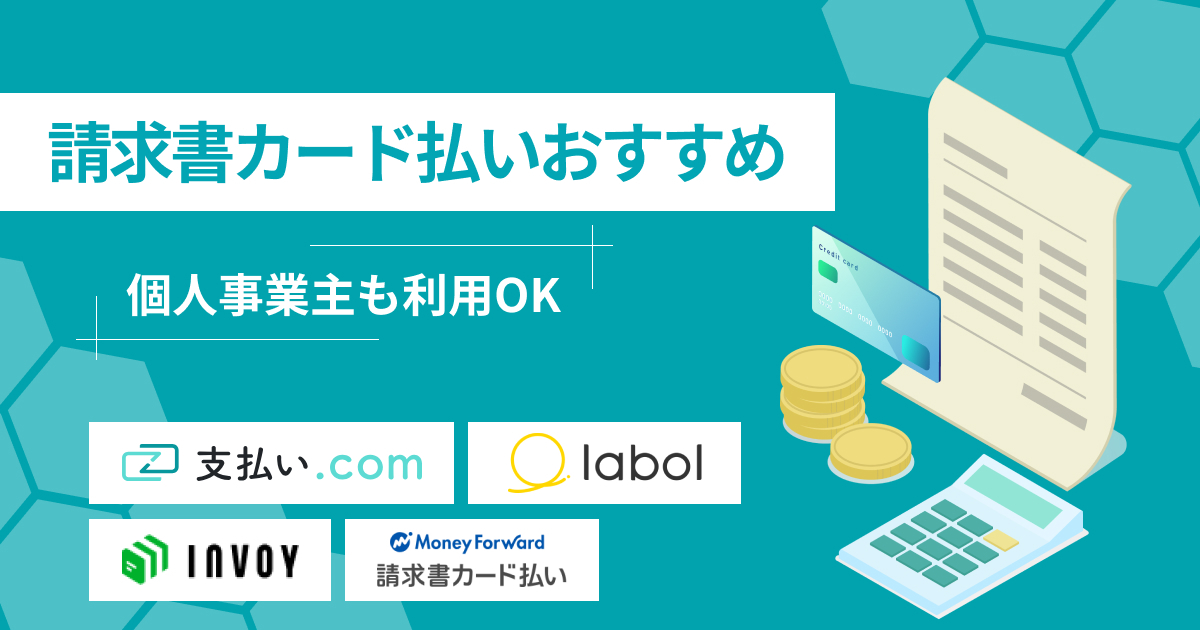 請求書カード払いおすすめ11選！個人事業主も利用できるサービスを比較【2025年】