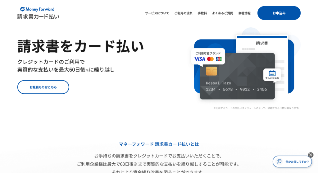 マネーフォワード 請求書カード払い