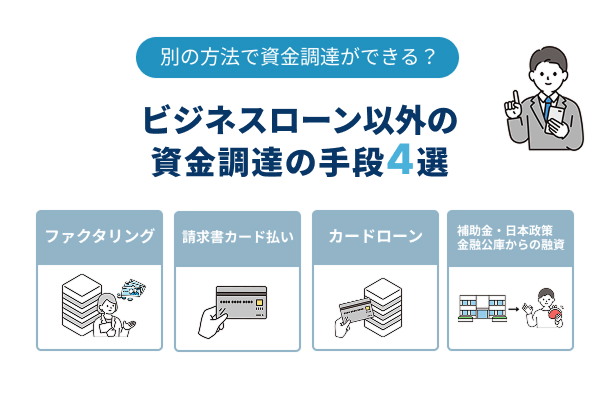 ビジネスローンと他の資金調達の手段！違いは？