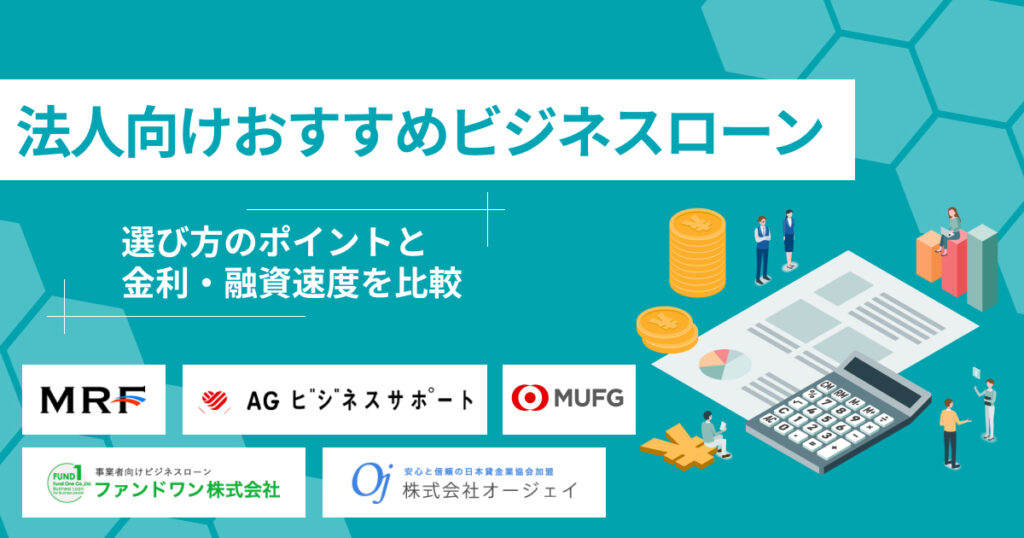 法人向けビジネスローンおすすめ13選｜金利・融資スピードで徹底比較【2026年】