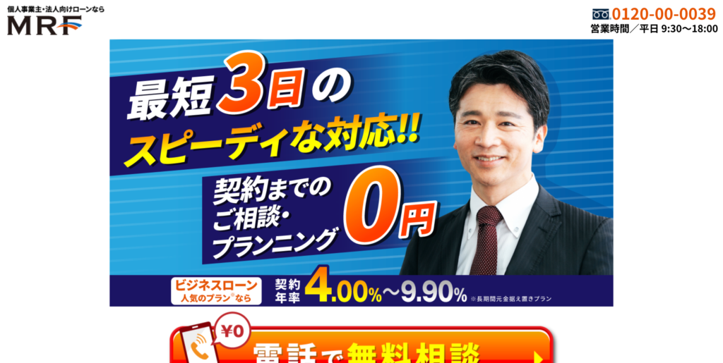 MRF 個人事業主・法人向けローン