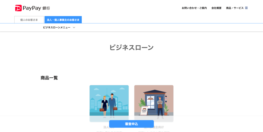 PayPay銀行 ビジネスローン