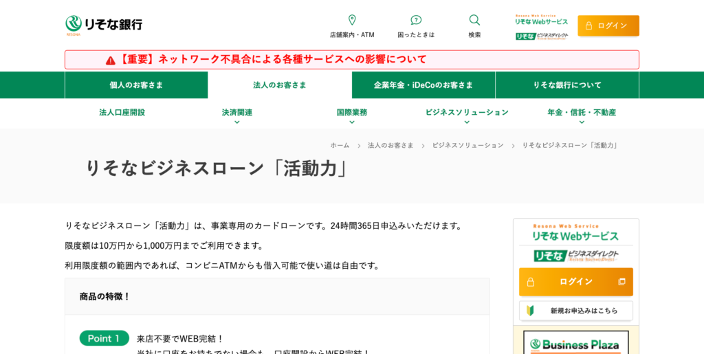 りそな銀行 りそなビジネスローン「活動力」
