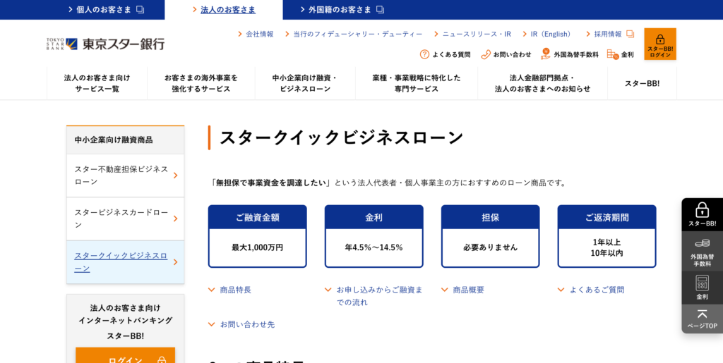 東京スター銀行 スタークイックビジネスローン