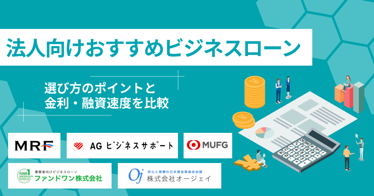 法人向けビジネスローンおすすめ13選｜金利・融資スピードで徹底比較【2026年】