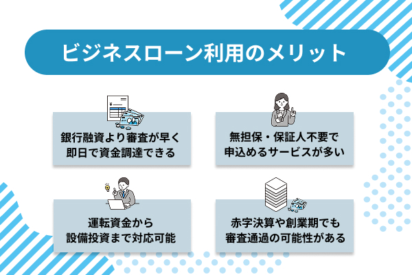 法人がビジネスローンを利用する4つのメリット