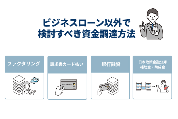 法人がビジネスローン以外で検討すべき資金調達方法5選
