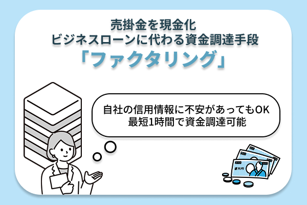 ビジネスローンに代わる資金調達「ファクタリング」を説明したイラスト