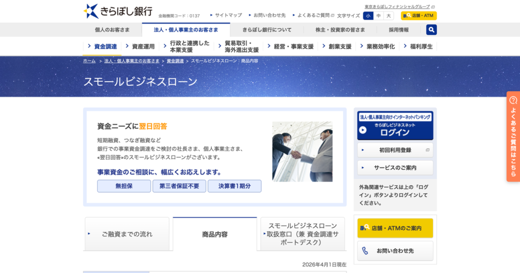 きらぼし銀行 スモールビジネスローン