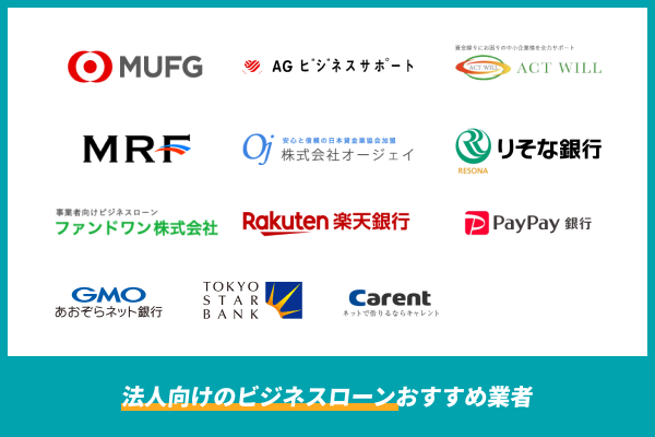 法人向けビジネスローンおすすめ13選！特徴を詳しく解説 