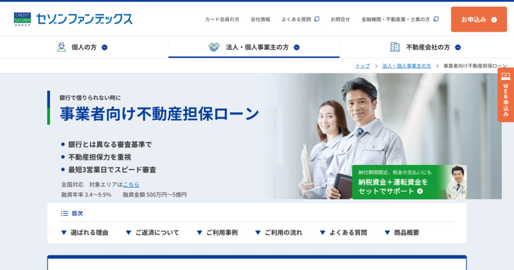 セゾンファンデックス 事業者向け不動産担保ローン