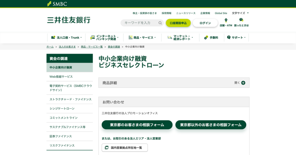 三井住友銀行 ビジネスセレクトローン