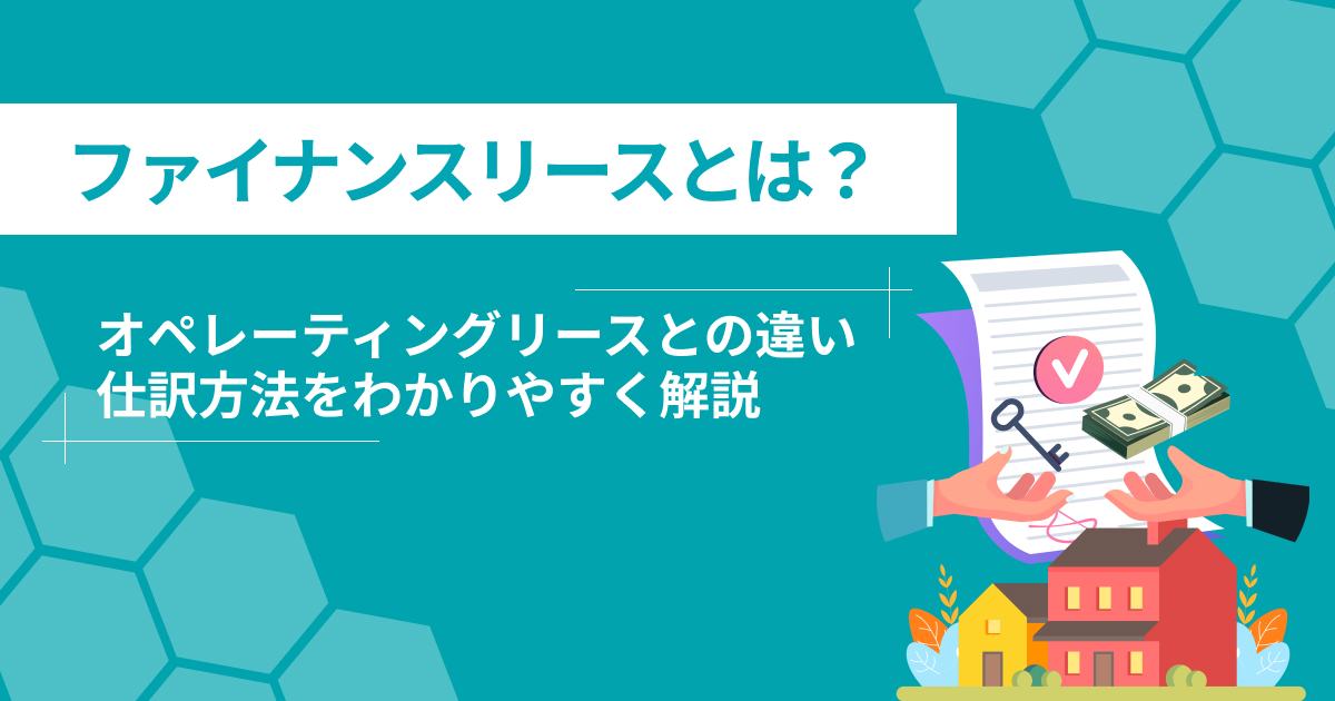 ファイナンスリースとは？オペレーティングリースとの違いや仕訳方法を解説