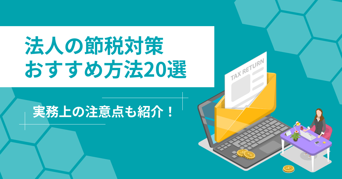 法人の節税対策におすすめの方法20選！実務上の注意点も紹介