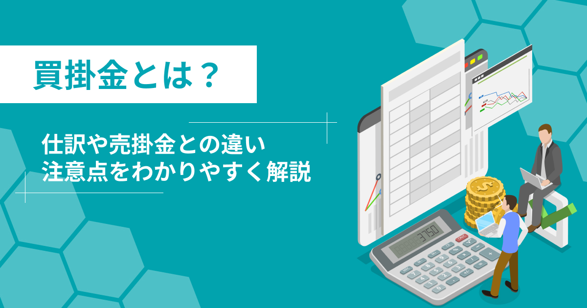買掛金とは?仕訳や売掛金との違いをわかりやすく解説
